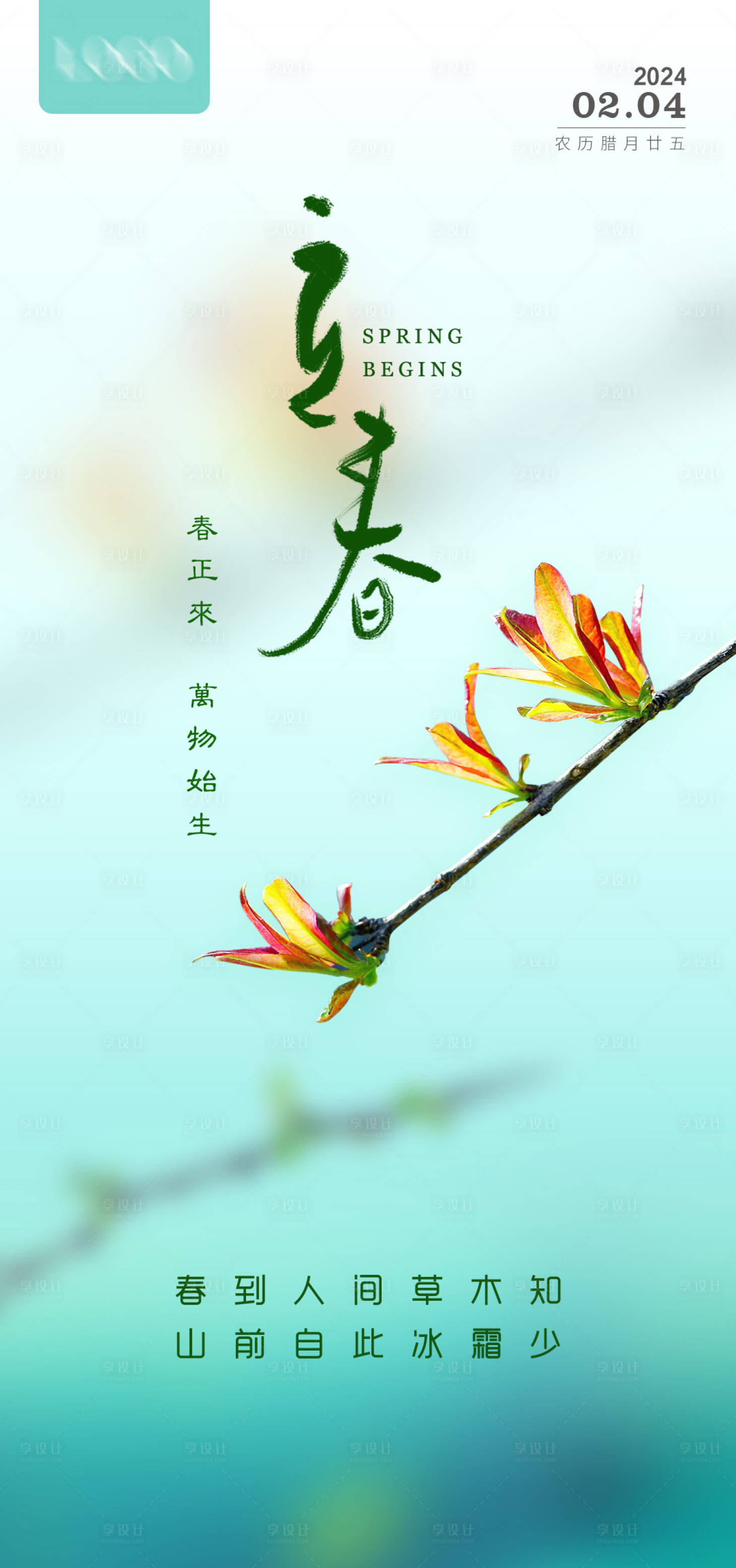 源文件下載【享設計】搜索編號：75470021428207660【立春海報】