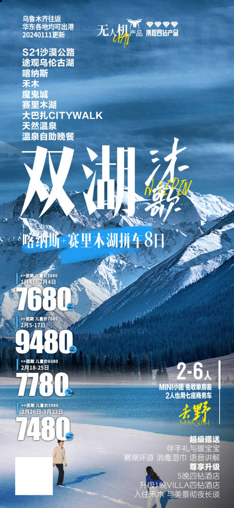 源文件下載【雙湖沐歌旅游海報】編號：14130021818877306