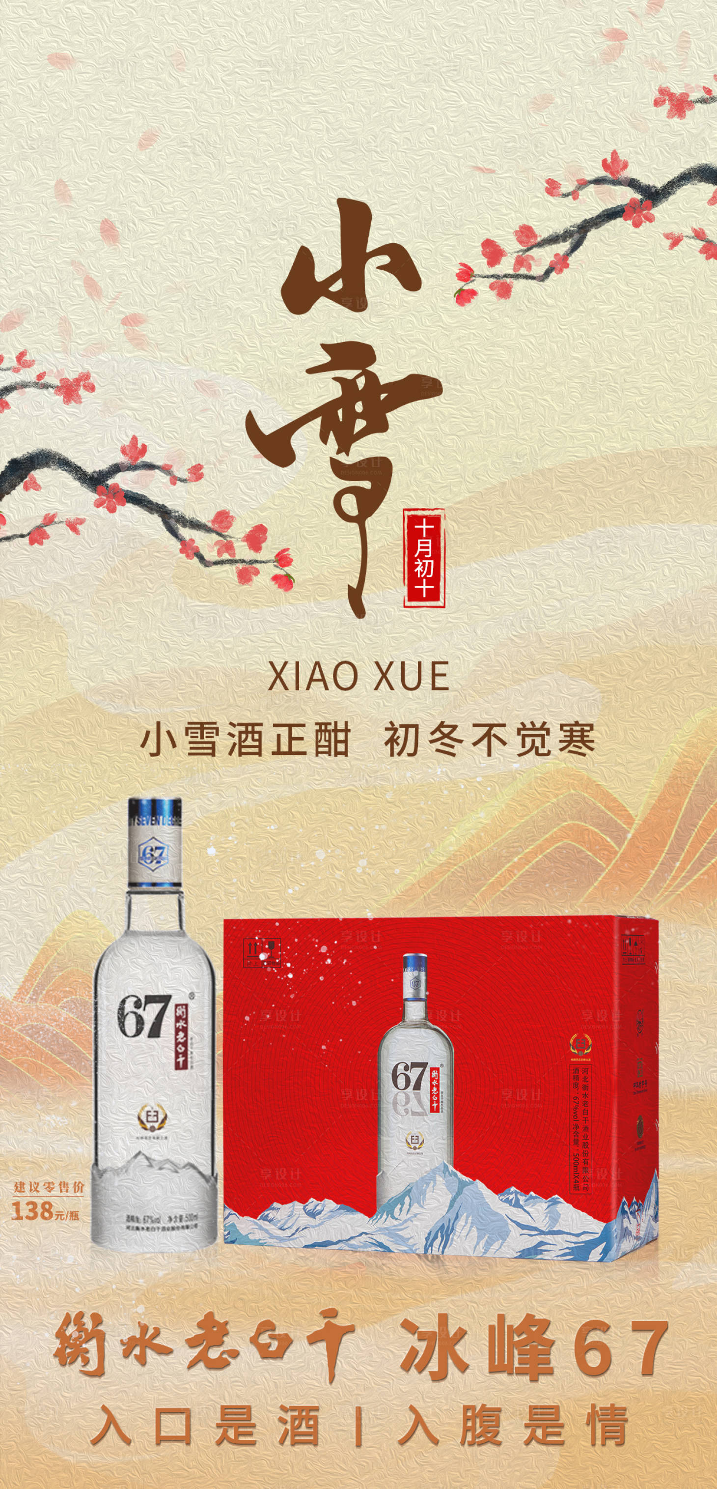 源文件下載【享設計】搜索編號：59810021622542087【白酒小雪節日海報】
