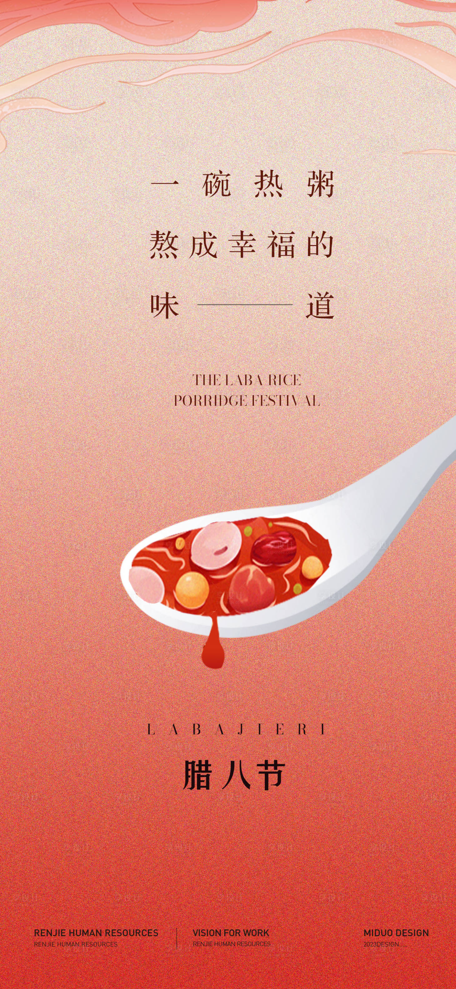 源文件下載【享設計】搜索編號：26230021473133991【臘八節海報】