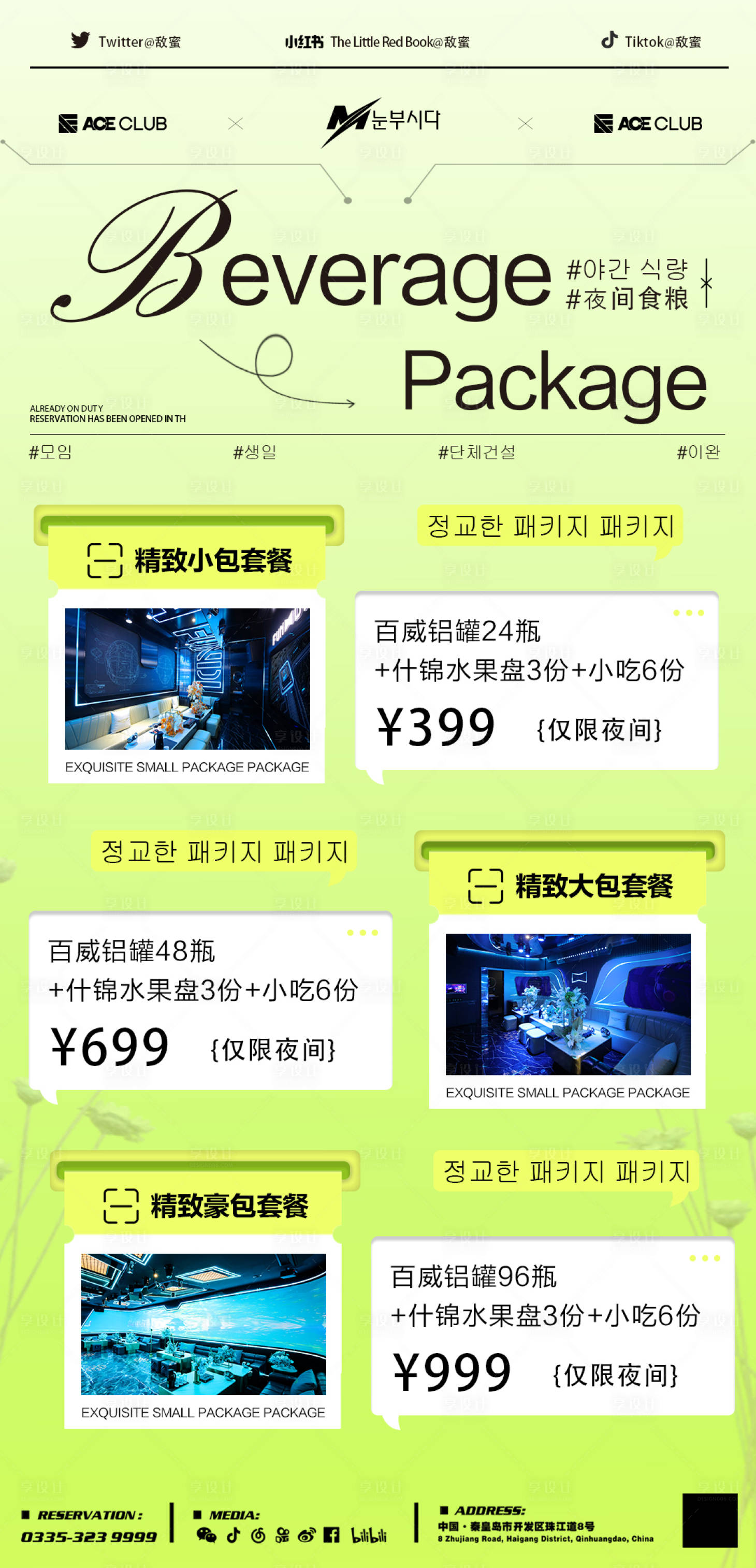源文件下载【享设计】搜索编号：69530021758172634【酒吧酒水套餐】