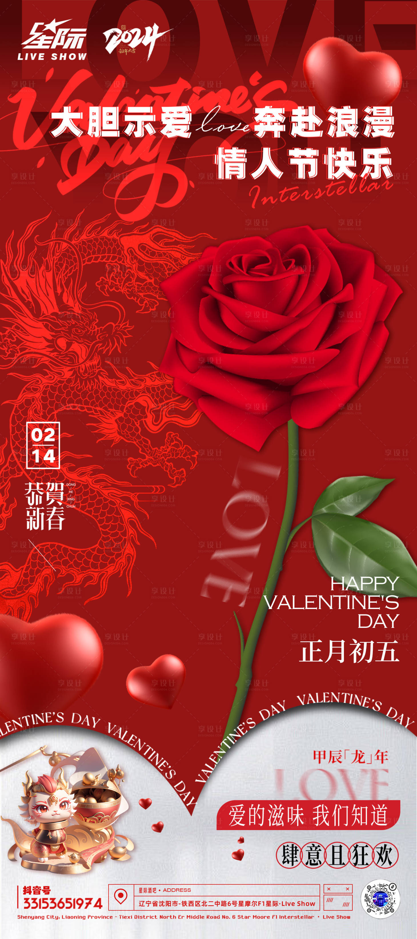 源文件下載【享設(shè)計(jì)】搜索編號(hào)：88600021813257177【龍年情人節(jié)海報(bào)】