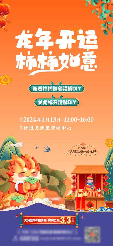 源文件下载【地产柿柿如意开运酥DIY海报】编号：20240111154234344