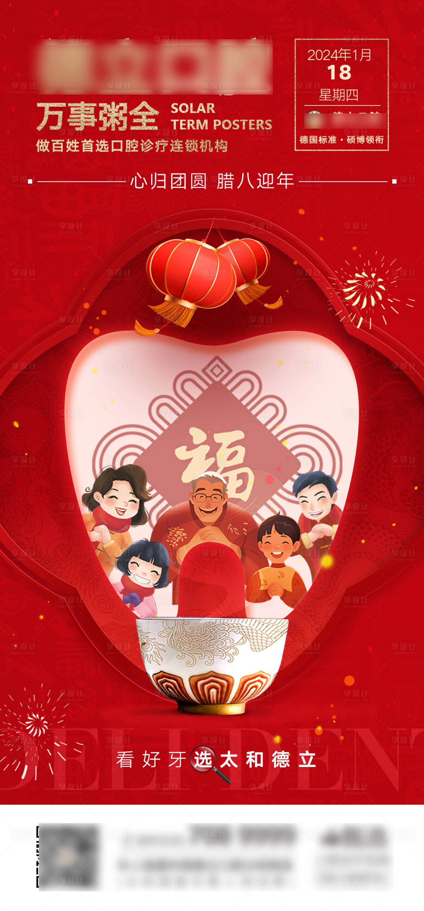 源文件下载【享设计】搜索编号：71050021591177118【腊八节口腔海报】