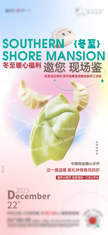 编号：54050021702302629【享设计】源文件下载-冬至饺子活动海报
