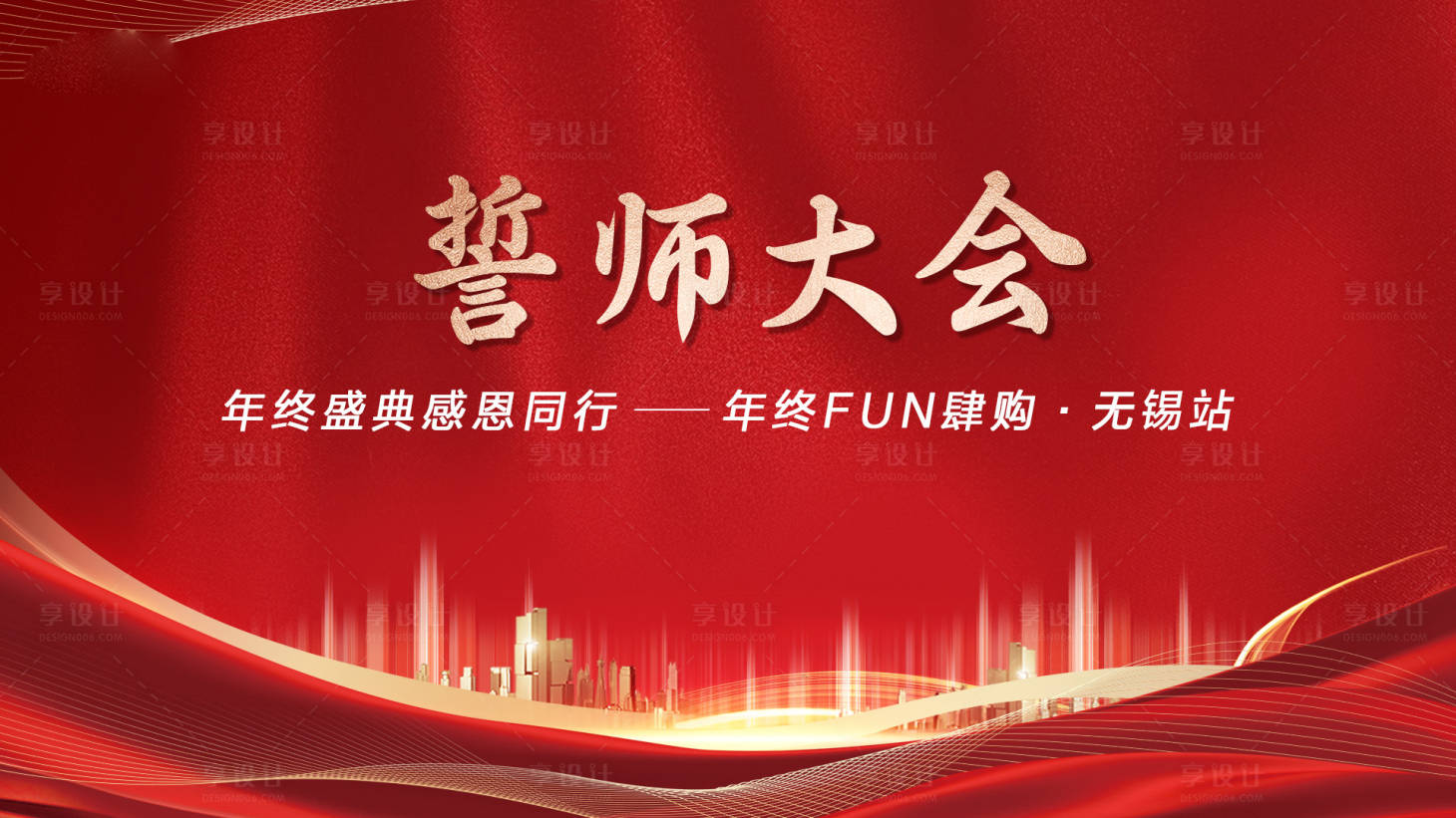 源文件下載【享設計】搜索編號：86090021789769568【誓師大會城市背景板】
