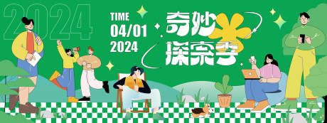 源文件下载【2024奇妙探索季背景板】编号：20240105084742345