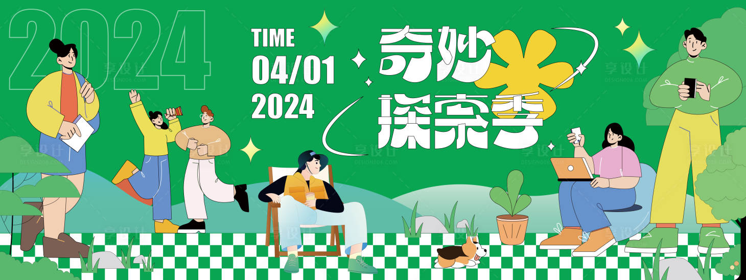 源文件下载【2024奇妙探索季背景板】编号：61410021336037420