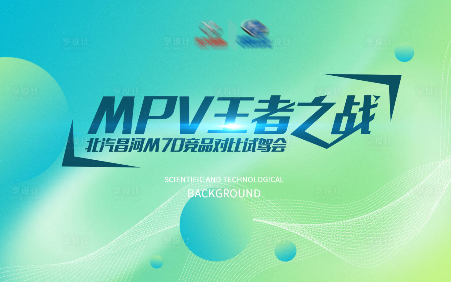 源文件下载【享设计】搜索编号：13870021512103015【汽车试驾会展板】