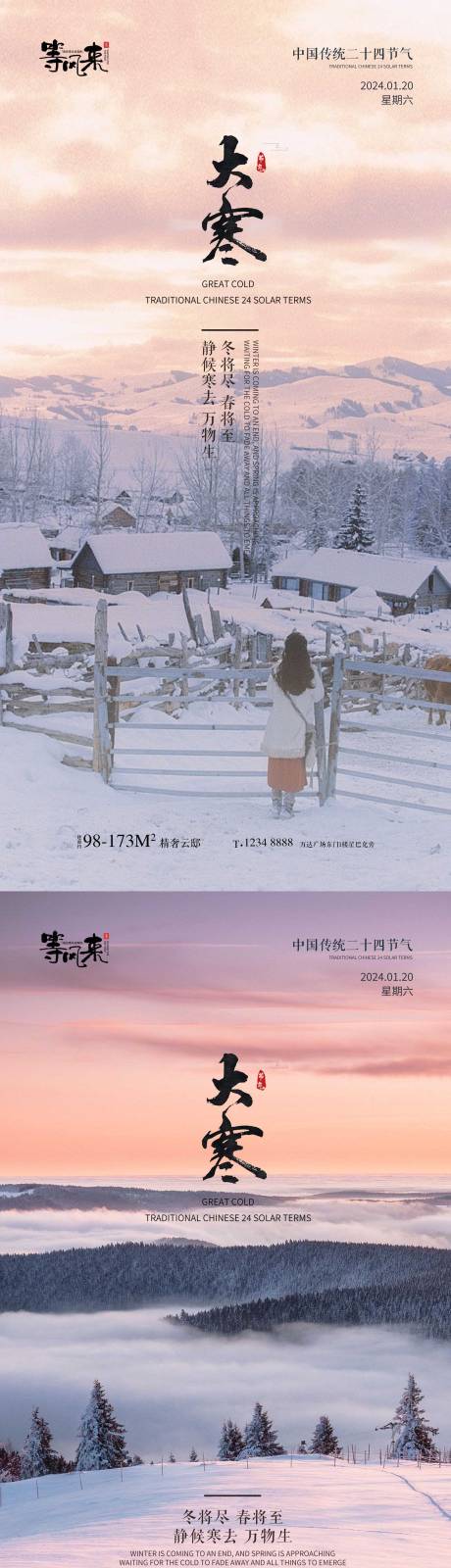 源文件下载【地产大寒海报】编号：29270021431596212