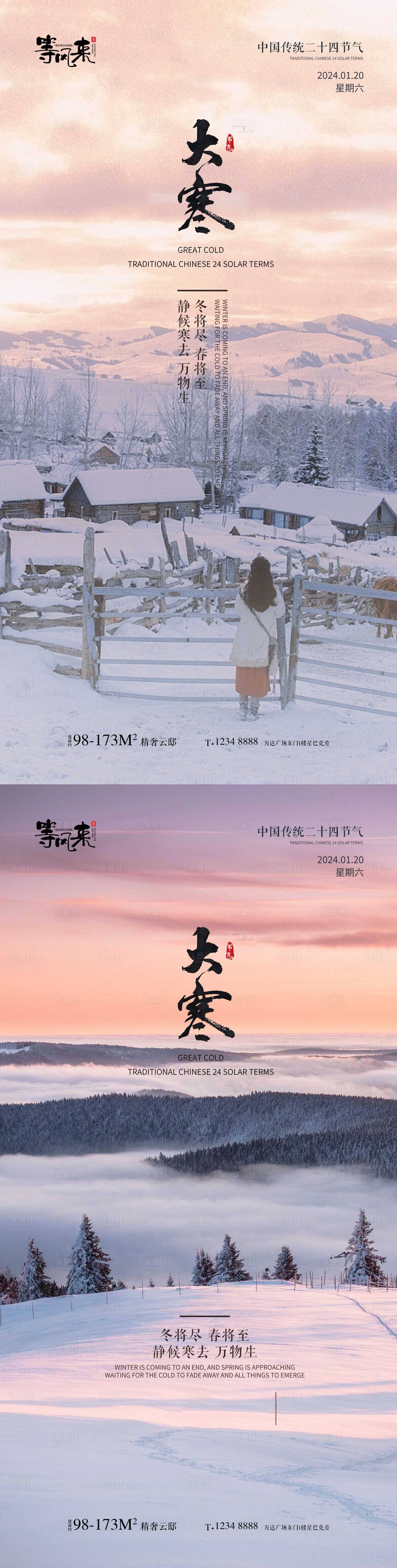 源文件下载【享设计】搜索编号：29270021431596212【地产大寒海报】