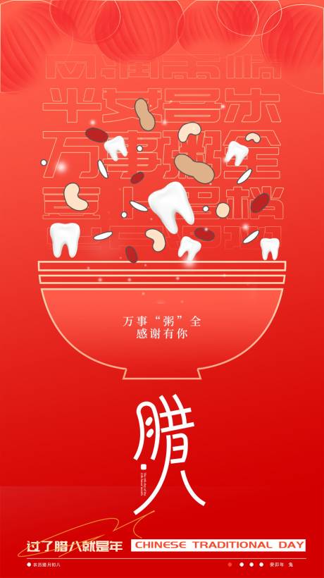 源文件下载【口腔八腊节海报】编号：51930021573141479
