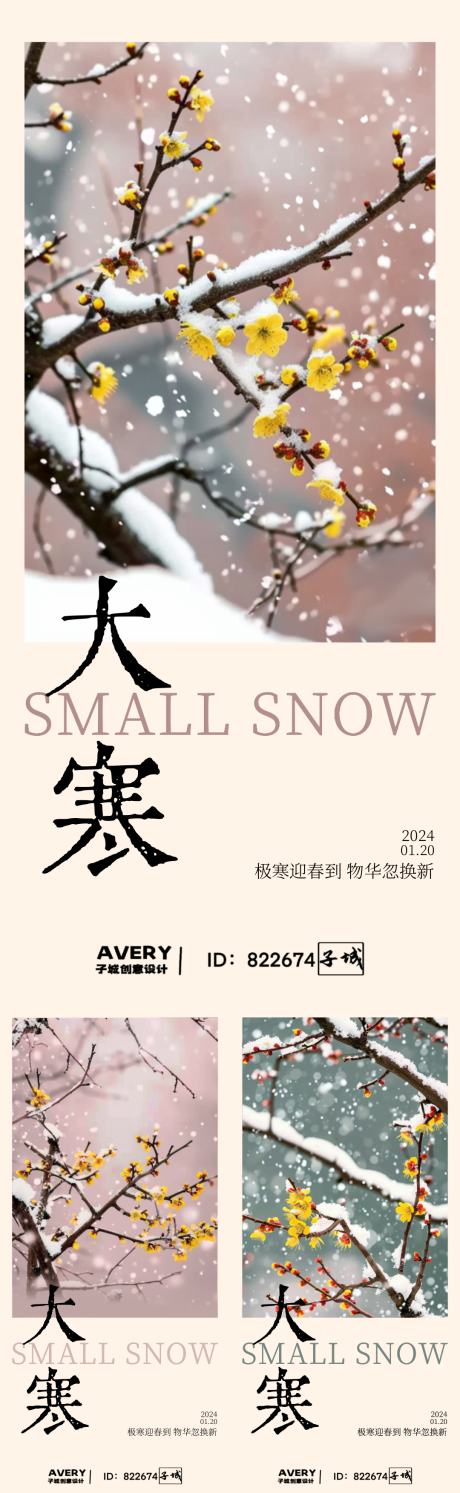 源文件下载【大寒节气系列海报】编号：94160021503288176