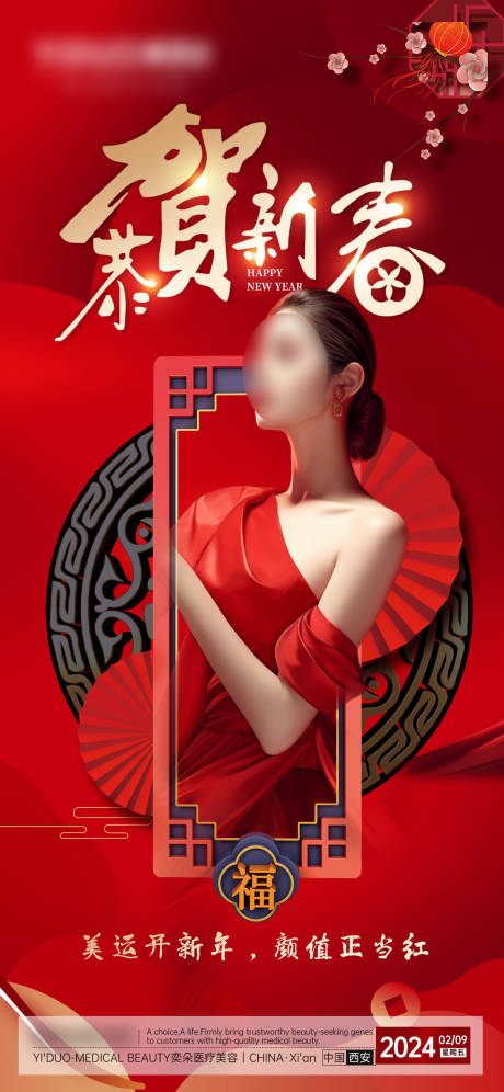 源文件下载【医美龙年恭贺新春海报】编号：78800021663399232