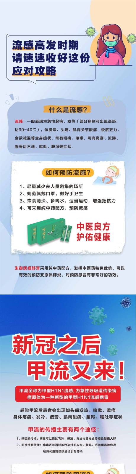 源文件下載【享設計】搜索編號：92130021533927140【感冒流感海報病毒預防流感宣傳】