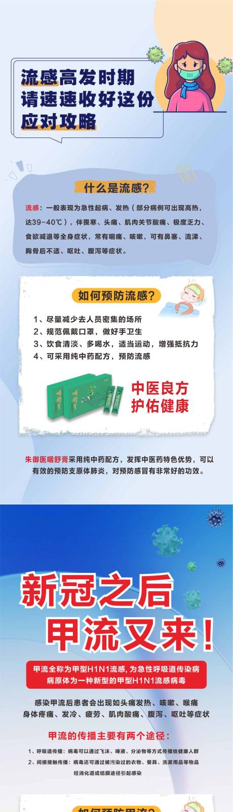 源文件下载【感冒流感海报病毒预防流感宣传】编号：20240115145225854