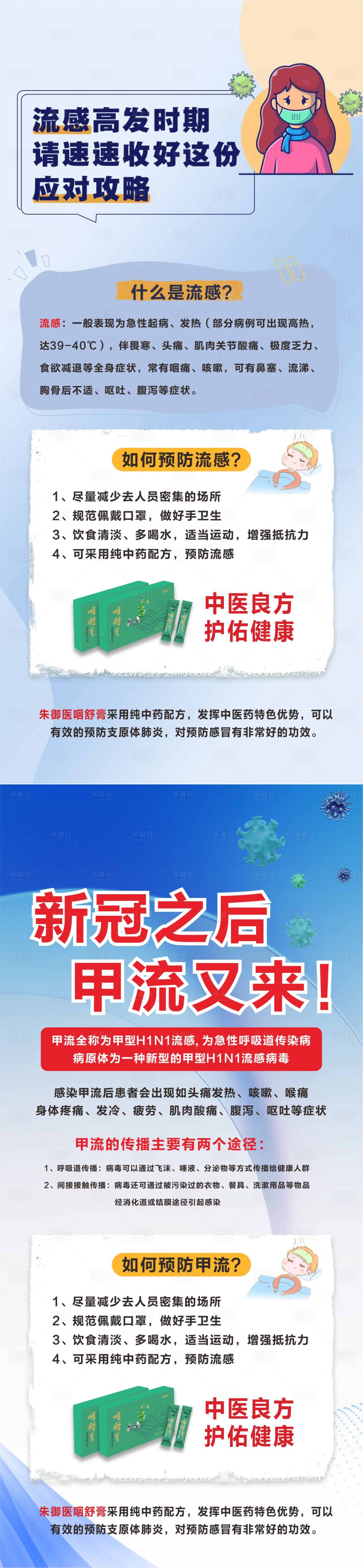 源文件下载【享设计】搜索编号：92130021533927140【感冒流感海报病毒预防流感宣传】