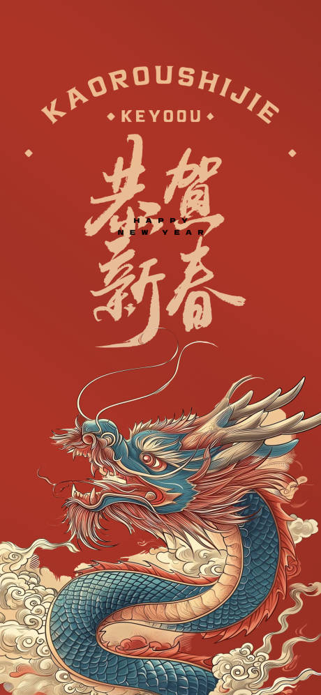 源文件下載【享設計】搜索編號：47970021802725767【龍年新年新春海報】