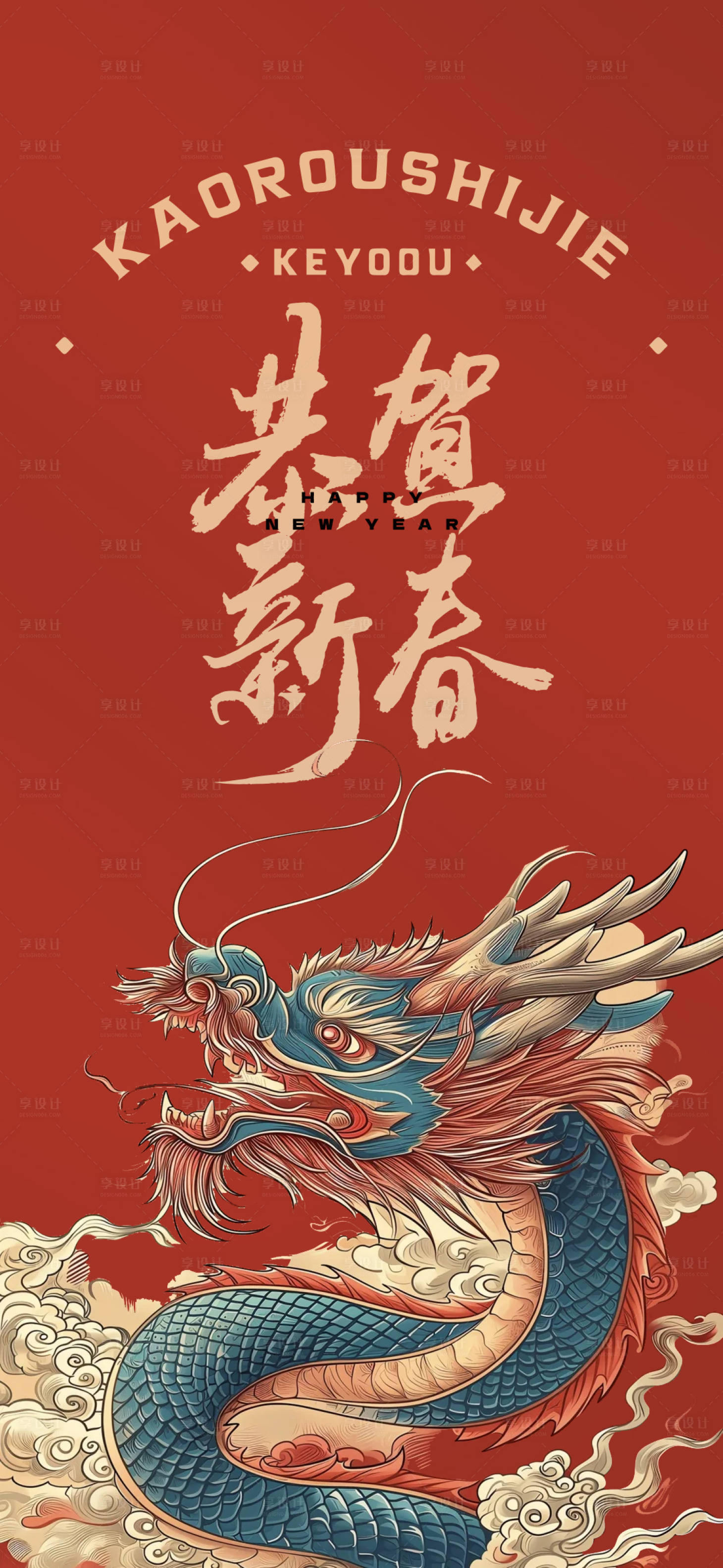 源文件下載【享設計】搜索編號：47970021802725767【龍年新年新春海報】