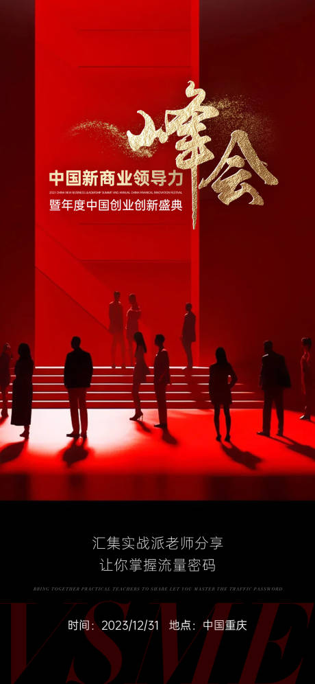源文件下载【红色峰会造势海报】编号：89590021353971943