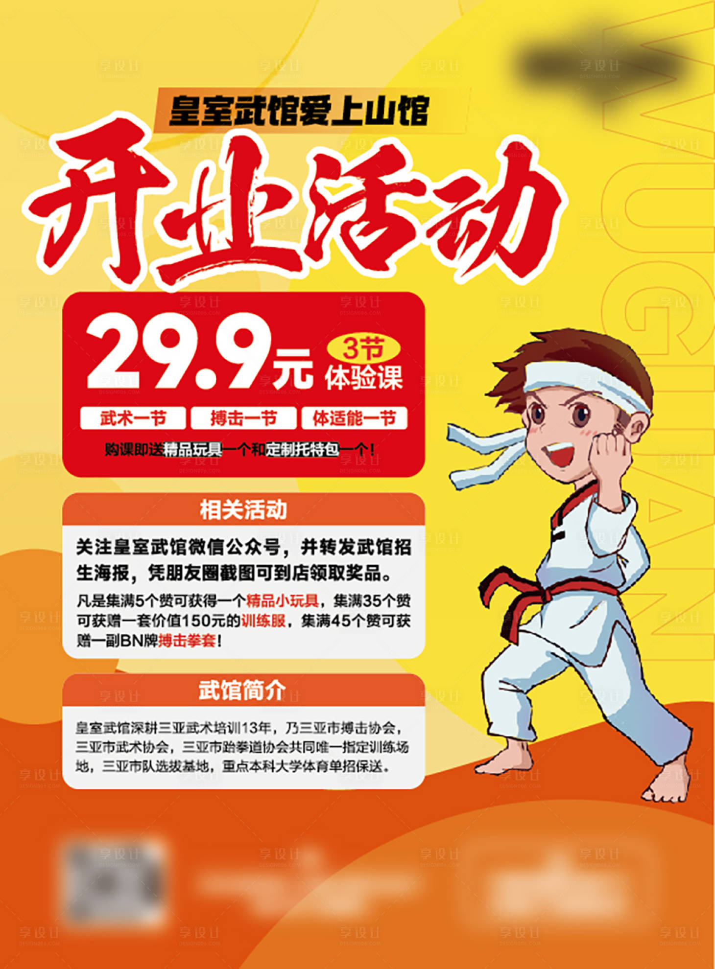 源文件下載【武術館開業活動海報】編號：95190021765545010