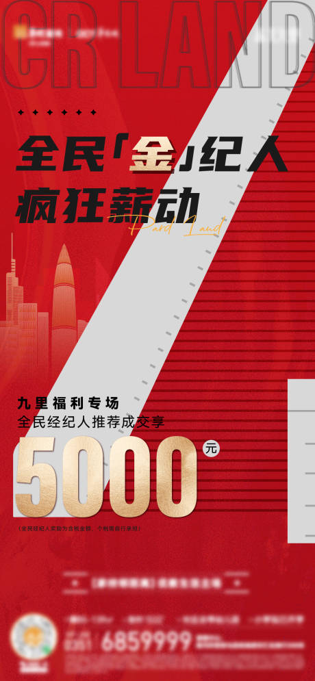 源文件下载【地产全民营销涨佣海报】编号：58930021798459616