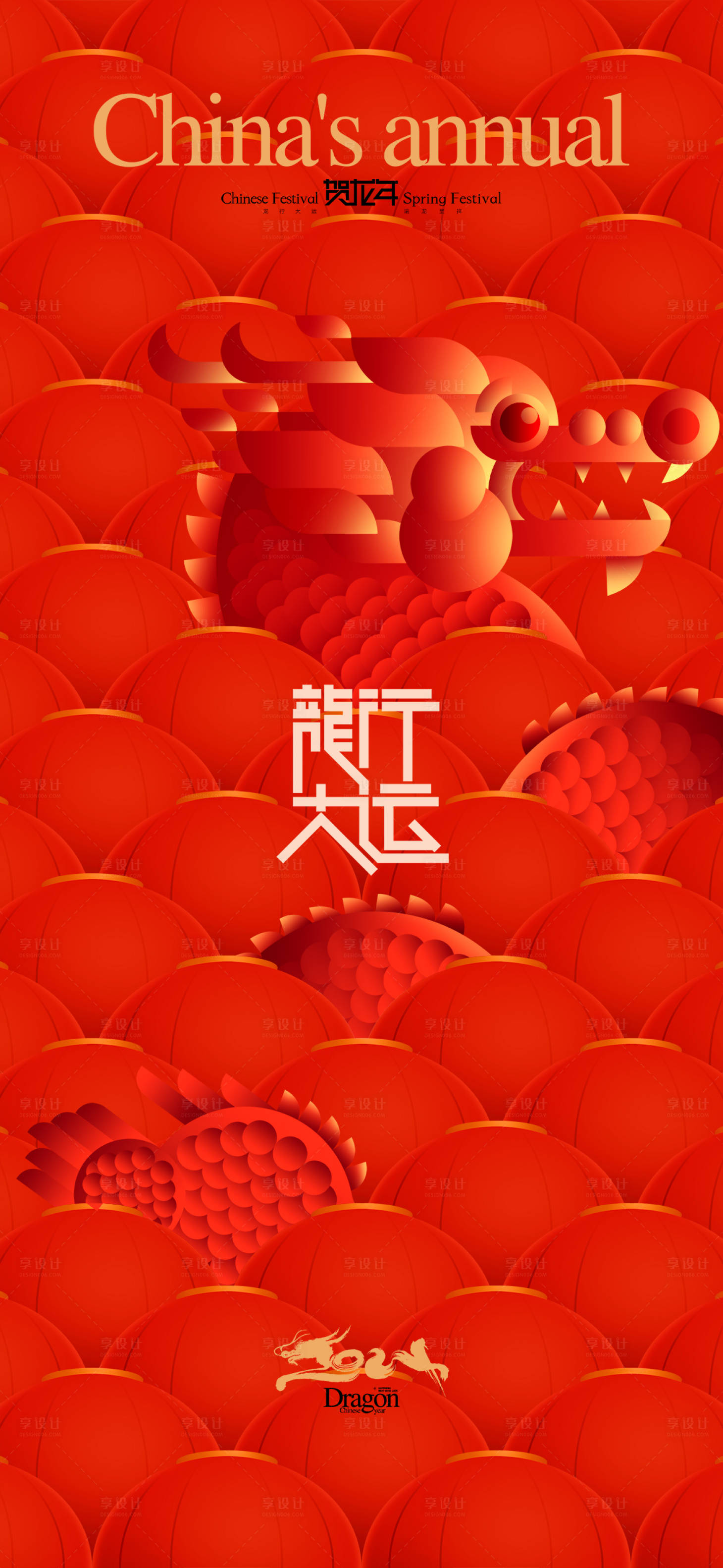 源文件下載【享設(shè)計(jì)】搜索編號：67530021433561276【紅色龍年吉祥2024年會新年海報(bào)】