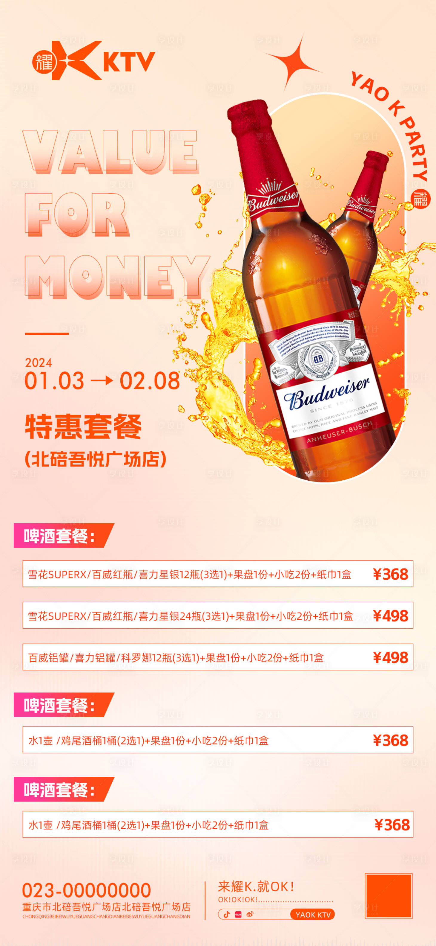 源文件下载【酒水套餐海报】编号：55040021303982543