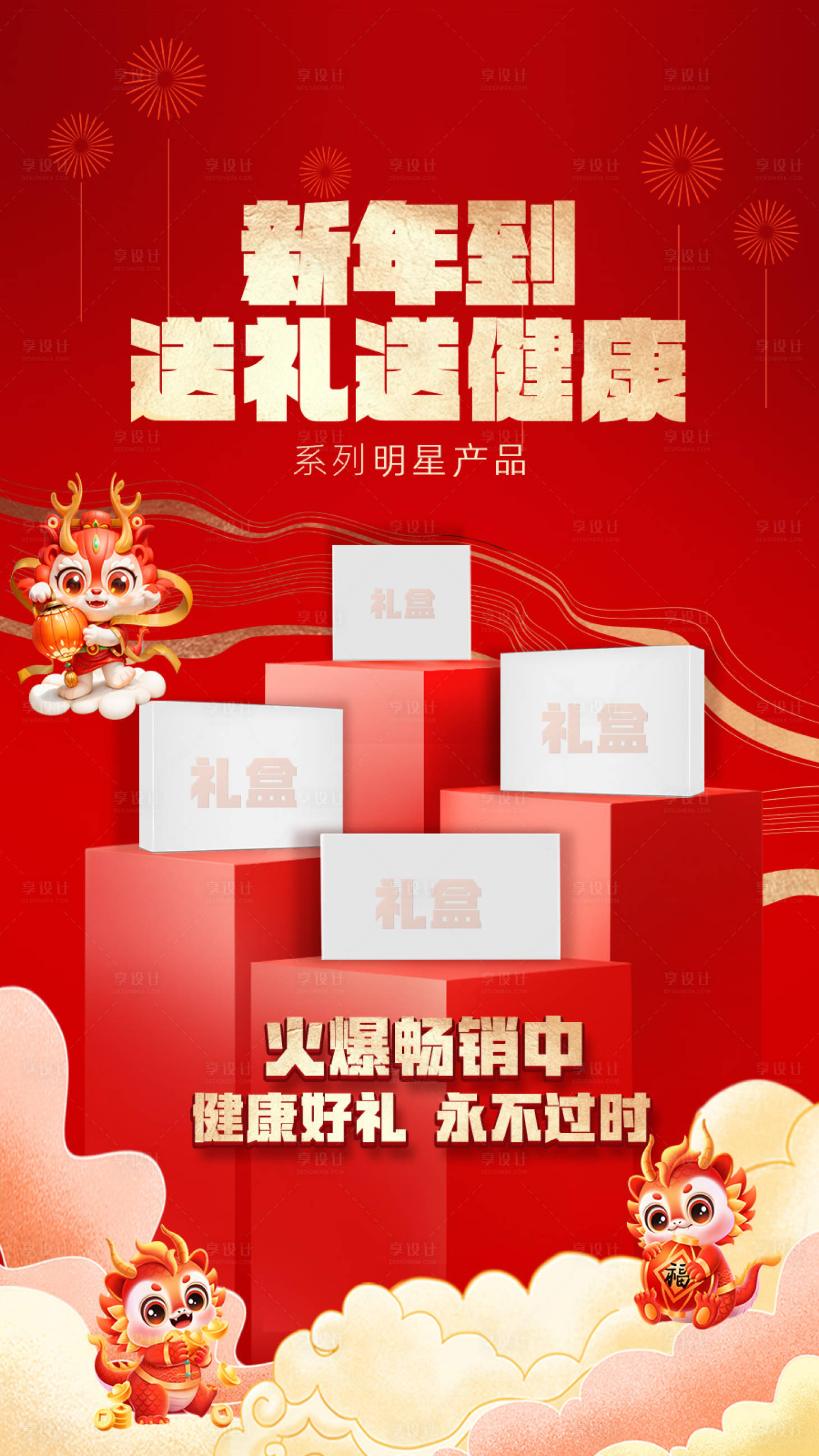 源文件下载【享设计】搜索编号：63980021684916490【新年送礼送健康海报】