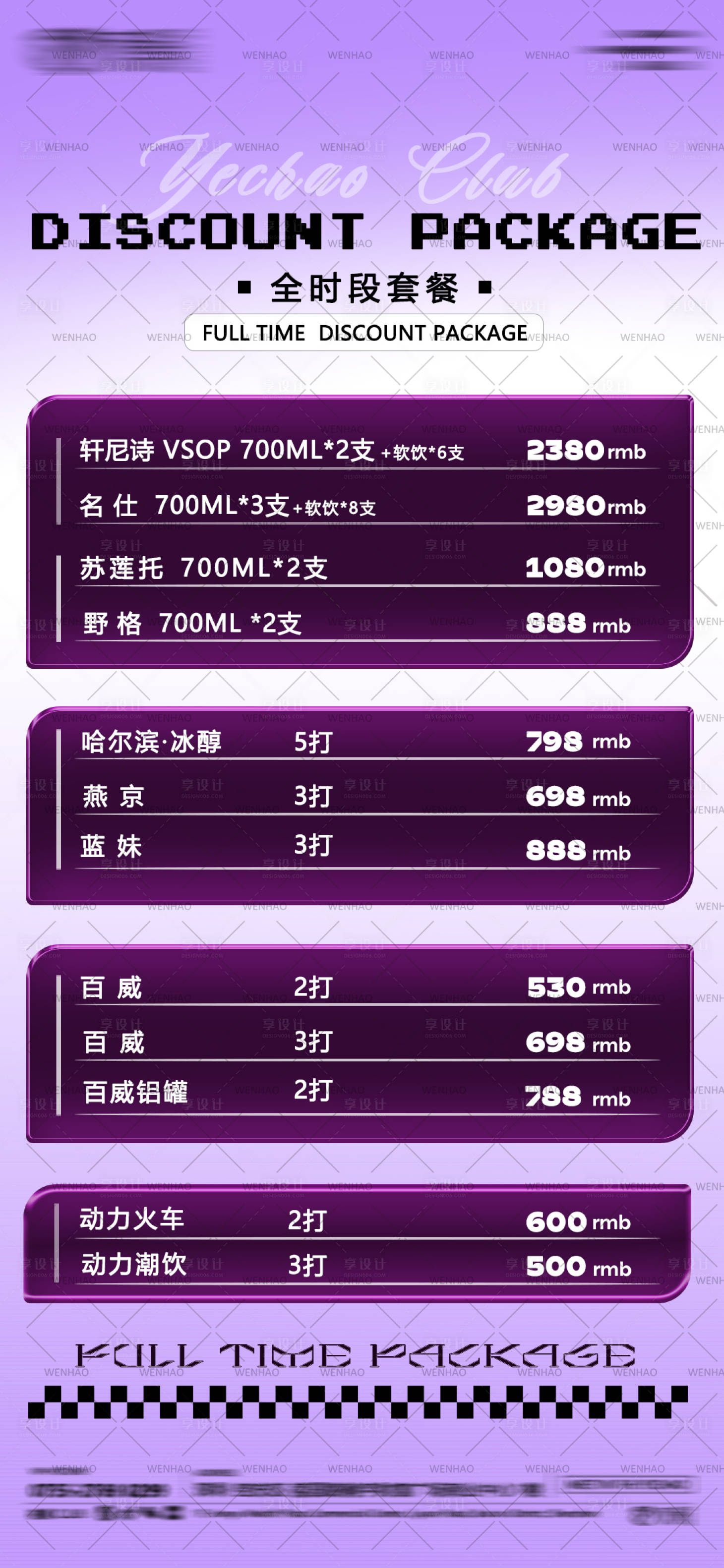源文件下载【全时段酒水套餐】编号：21940021405556227