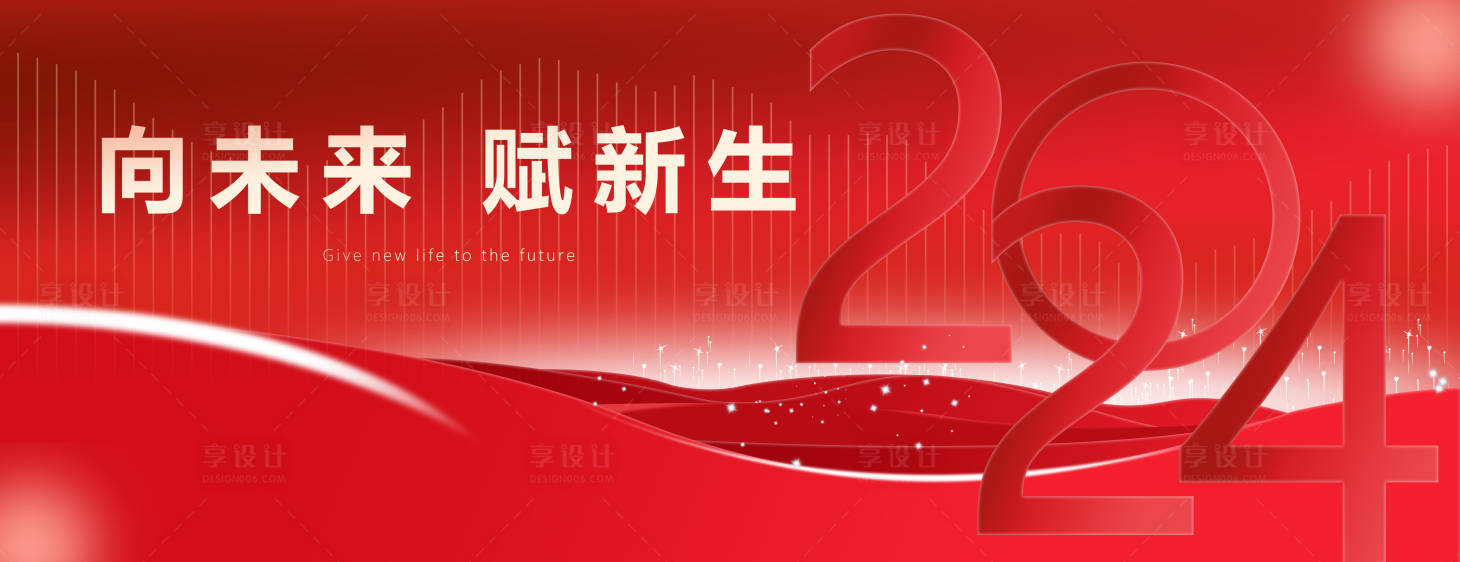 源文件下載【享設計】搜索編號：92290021696382856【2024年會活動背景板】