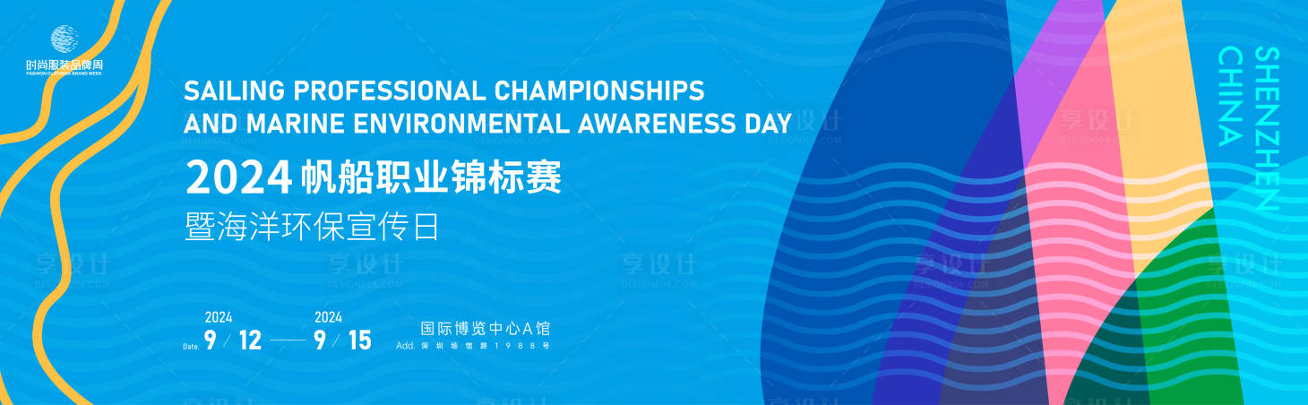 源文件下载【享设计】搜索编号：46920021742291946【帆船锦标赛暨海洋环保宣传日活动背景板】