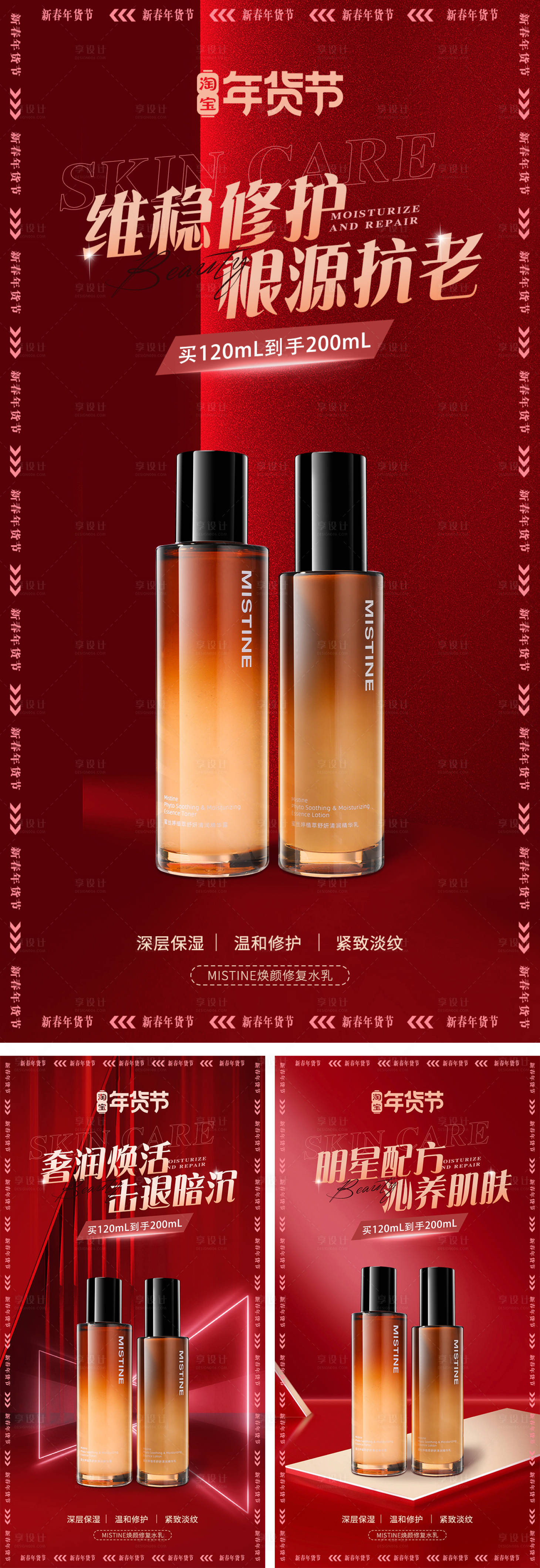 源文件下載【享設計】搜索編號：57700021613822576【護膚品年貨節海報】