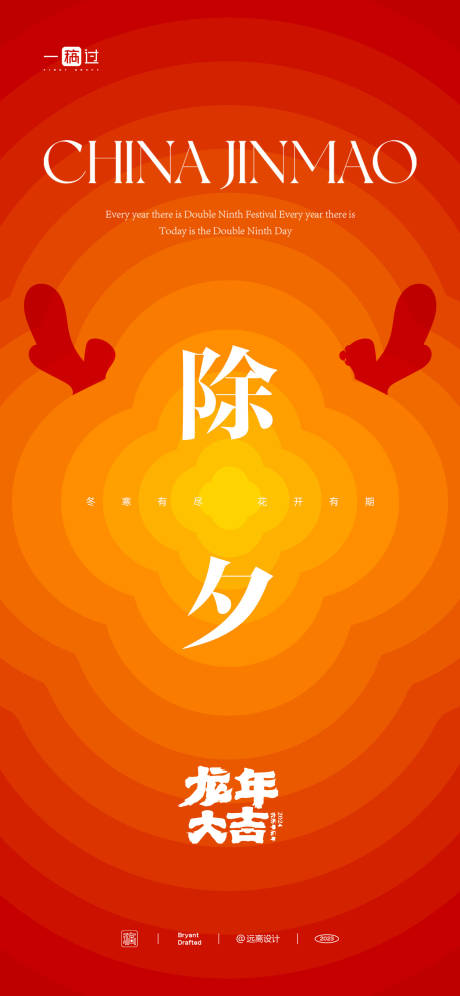 源文件下載【享設計】搜索編號：38110021758629168【新年除夕海報】