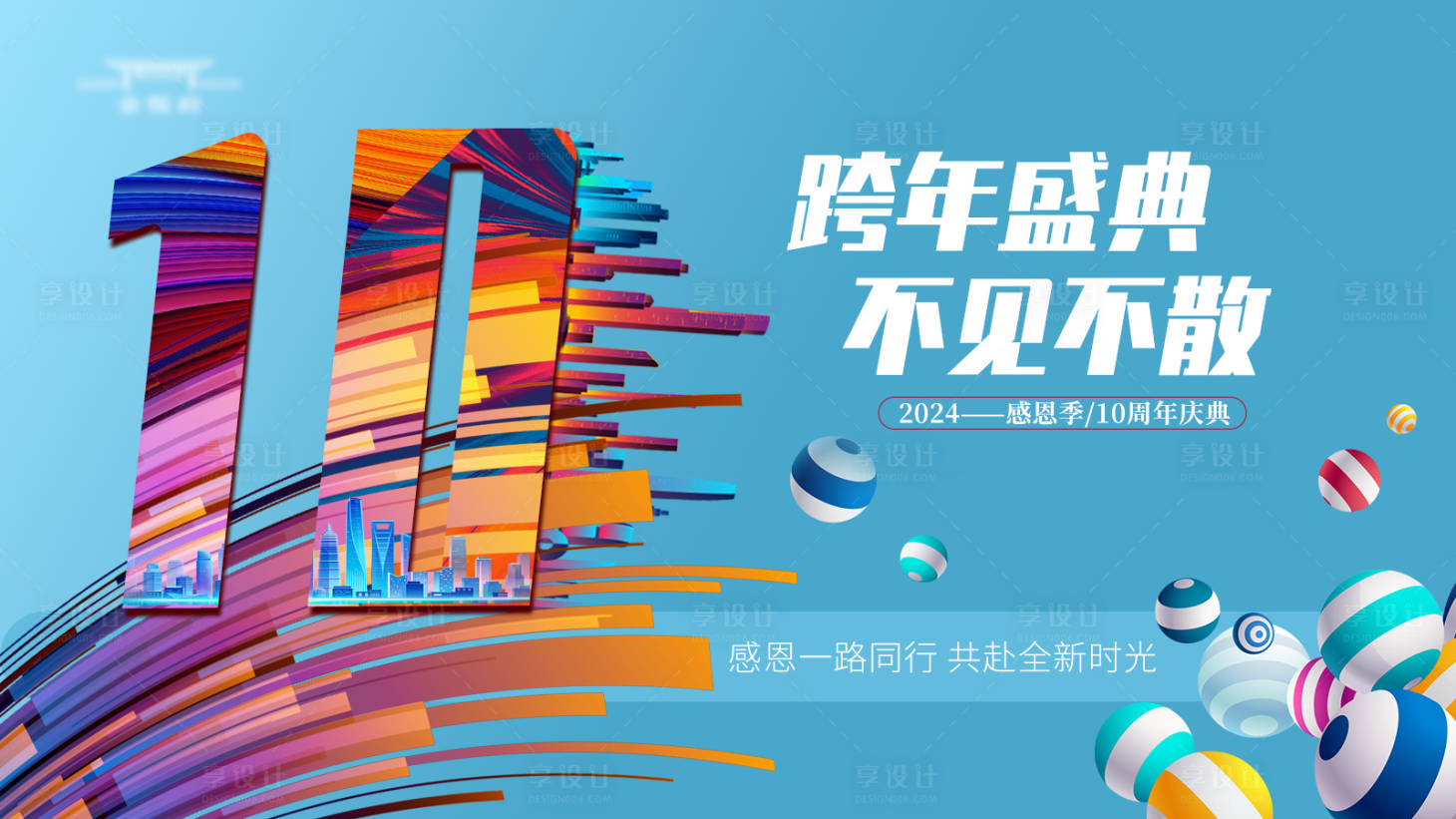 源文件下載【享設計】搜索編號：31380021266074989【跨年狂歡主kv】