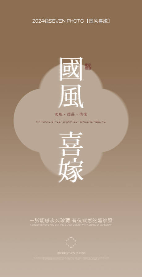 源文件下載【享設計】搜索編號：54280021796595415【國風喜嫁海報】