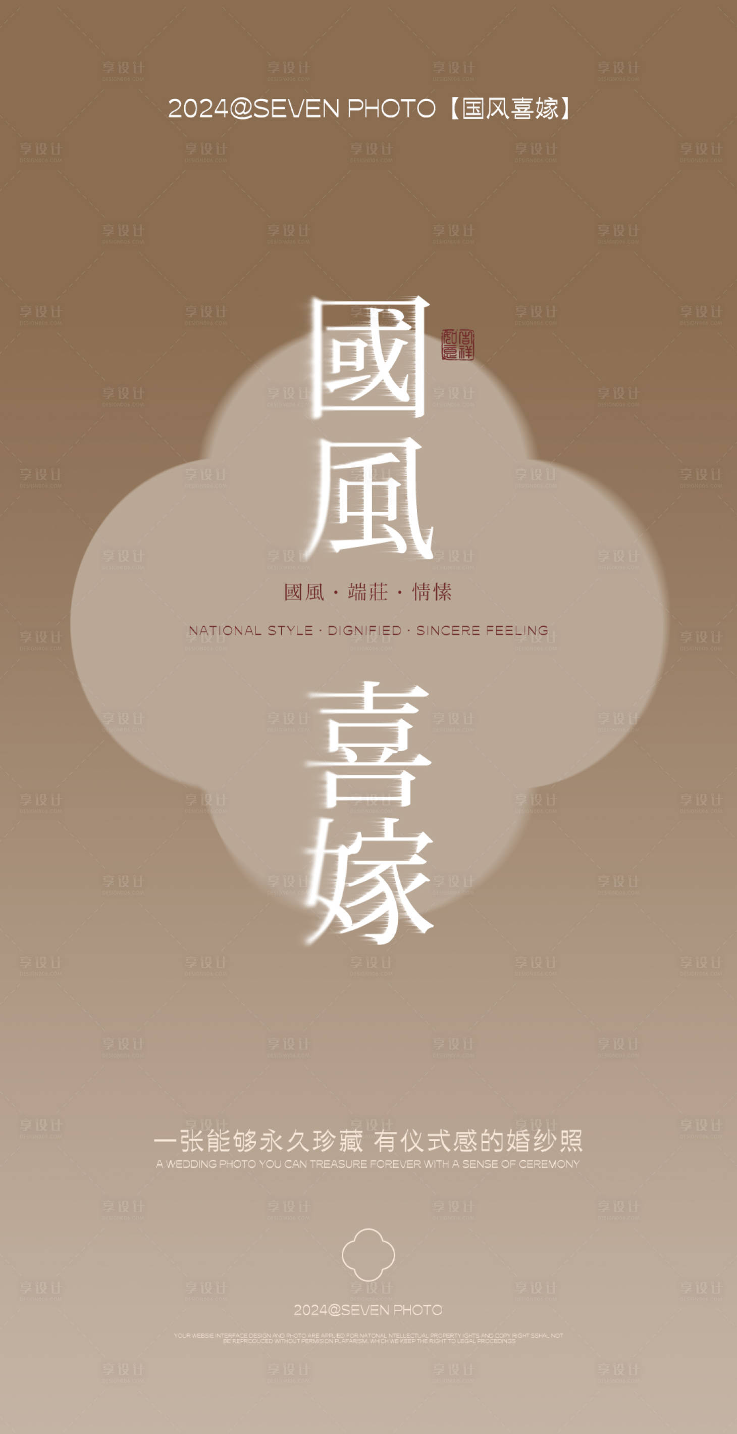 源文件下載【享設計】搜索編號：54280021796595415【國風喜嫁海報】