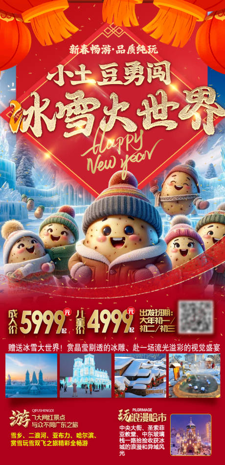 新年小土豆东北哈尔滨旅游海报