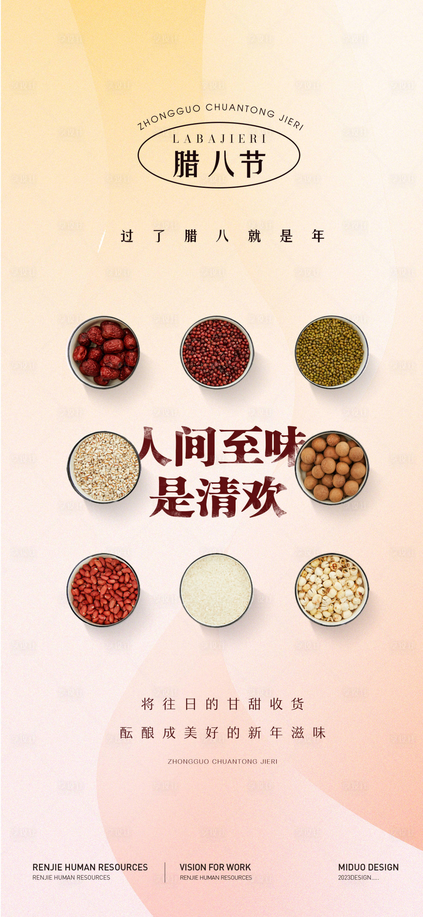 源文件下载【享设计】搜索编号：10770021369198699【腊八节海报】