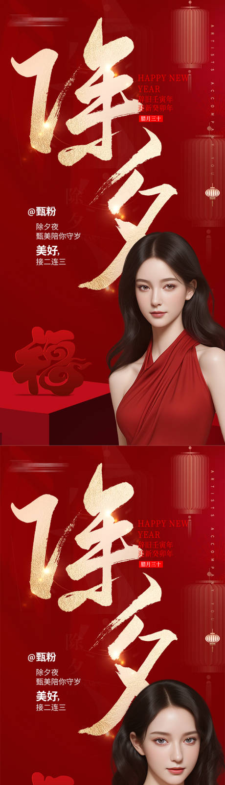 源文件下载【享设计】搜索编号：21440021814796452【医美除夕海报】