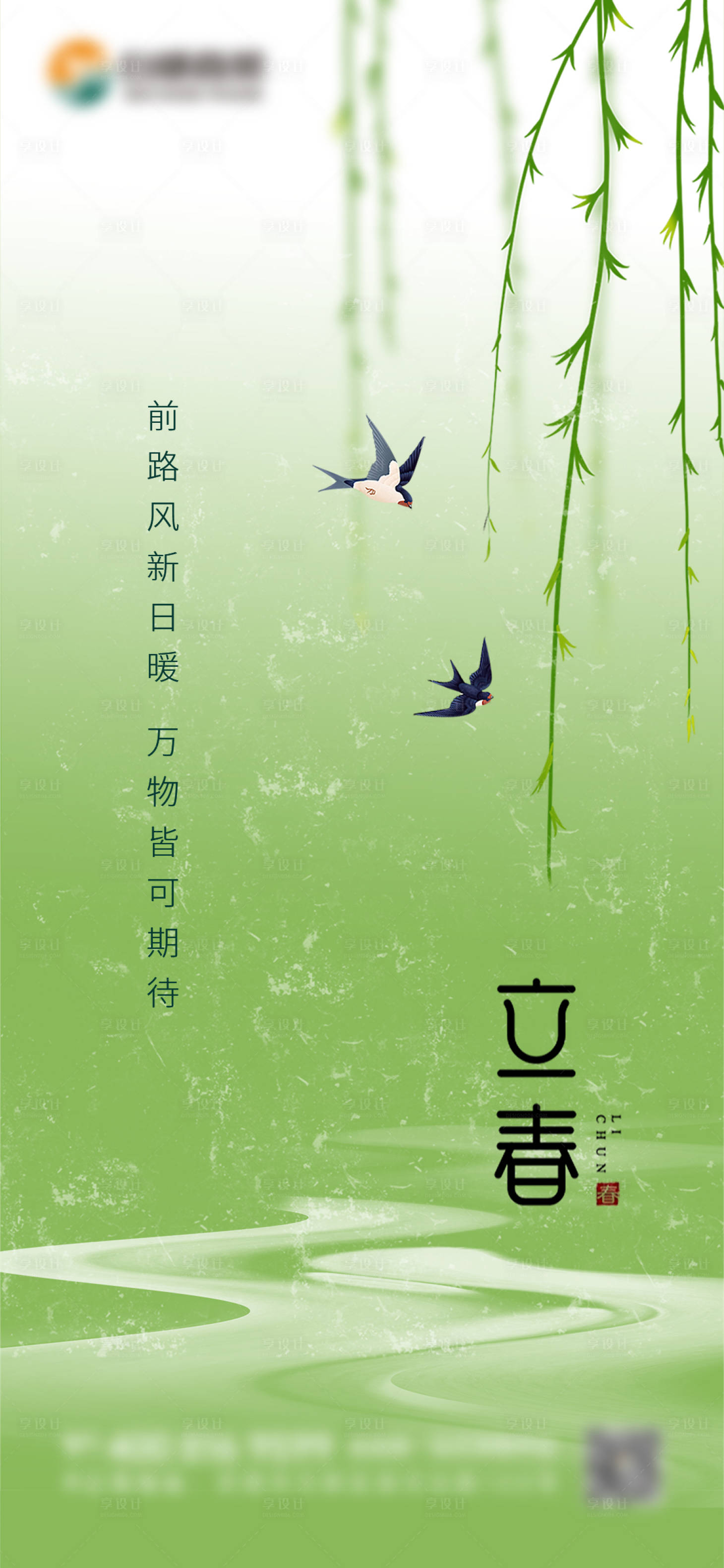 源文件下载【立春节气海报】编号：58510021478826193