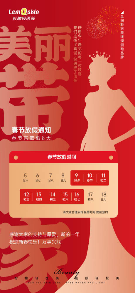 源文件下载【医美春节放假通知海报】编号：63160021642464540