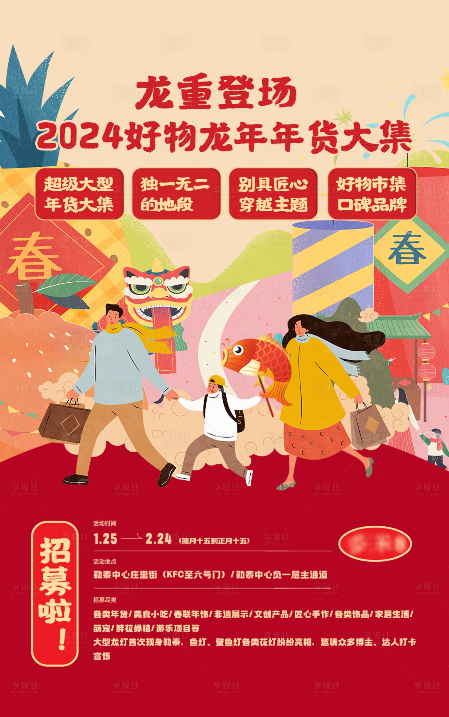 源文件下载【享设计】搜索编号：84290021265193618【龙年市集招募海报】