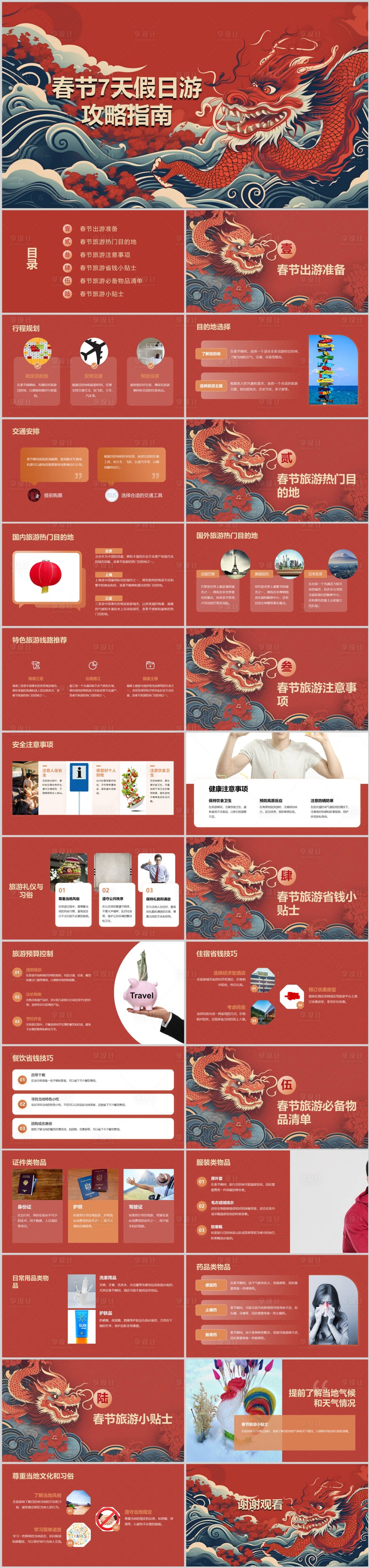 源文件下載【享設(shè)計】搜索編號：15610021846619253【春節(jié)7天假日游攻略指南PPT】