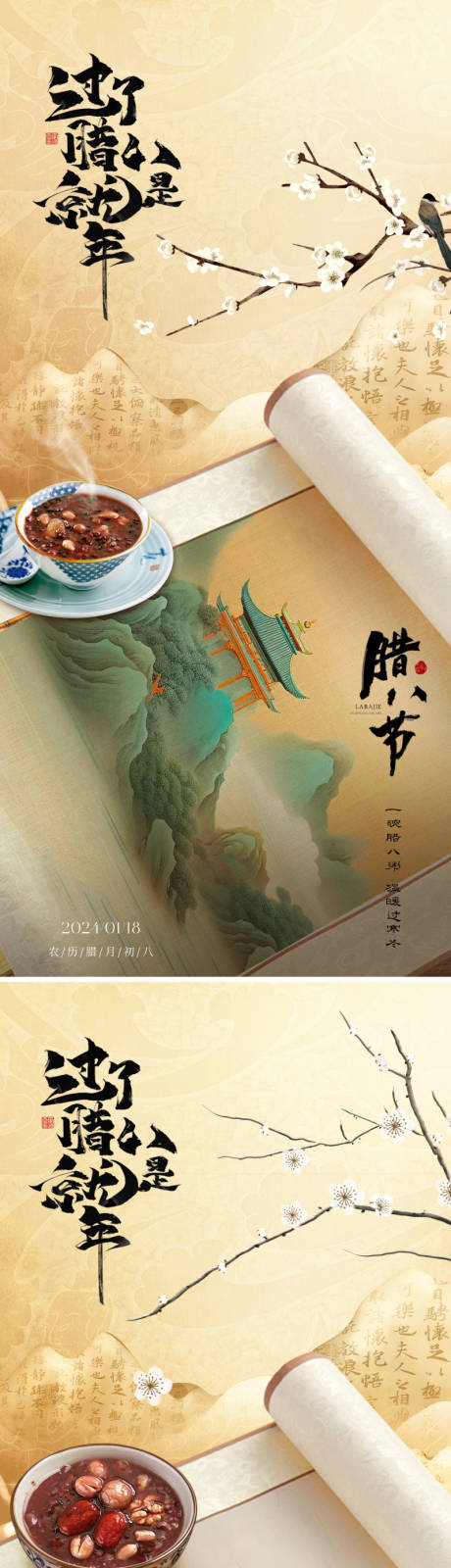 源文件下載【享設計】搜索編號：89890021335311563【地產中式臘八節海報】