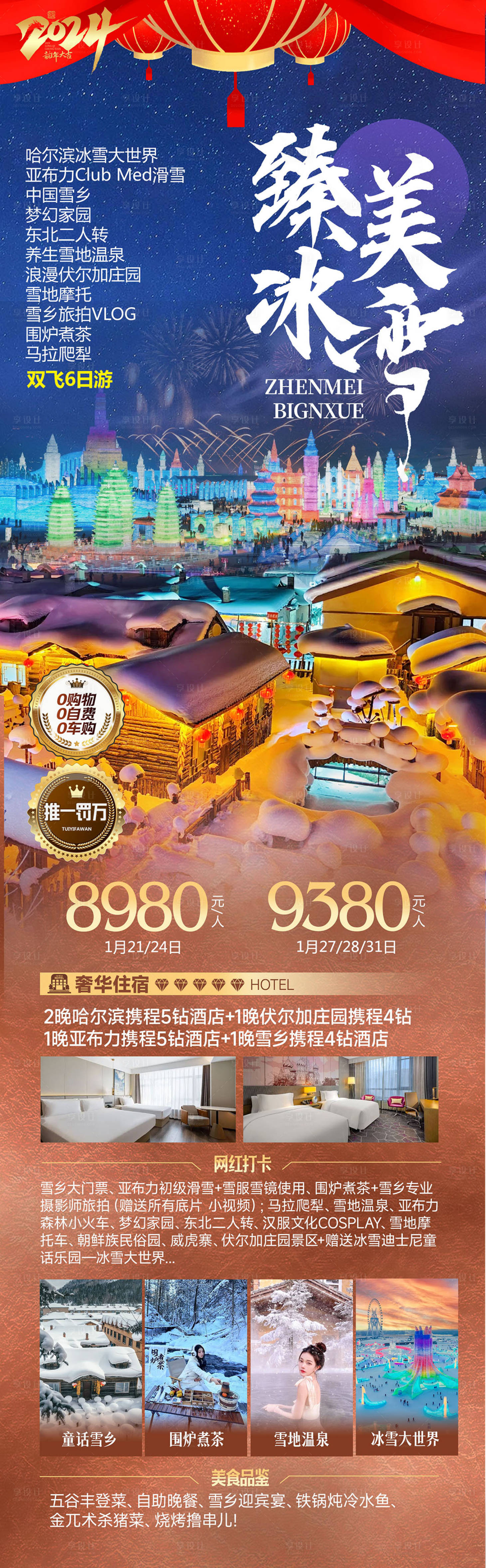 源文件下載【享設計】搜索編號：69820021617737764【雪鄉臻美冰雪旅游海報】