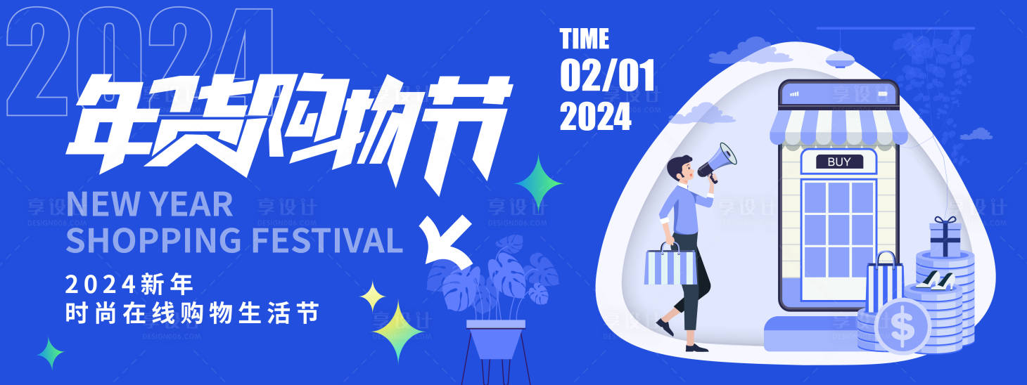 源文件下載【享設(shè)計(jì)】搜索編號(hào)：90510021569592726【2024年貨購(gòu)物節(jié)背景板】
