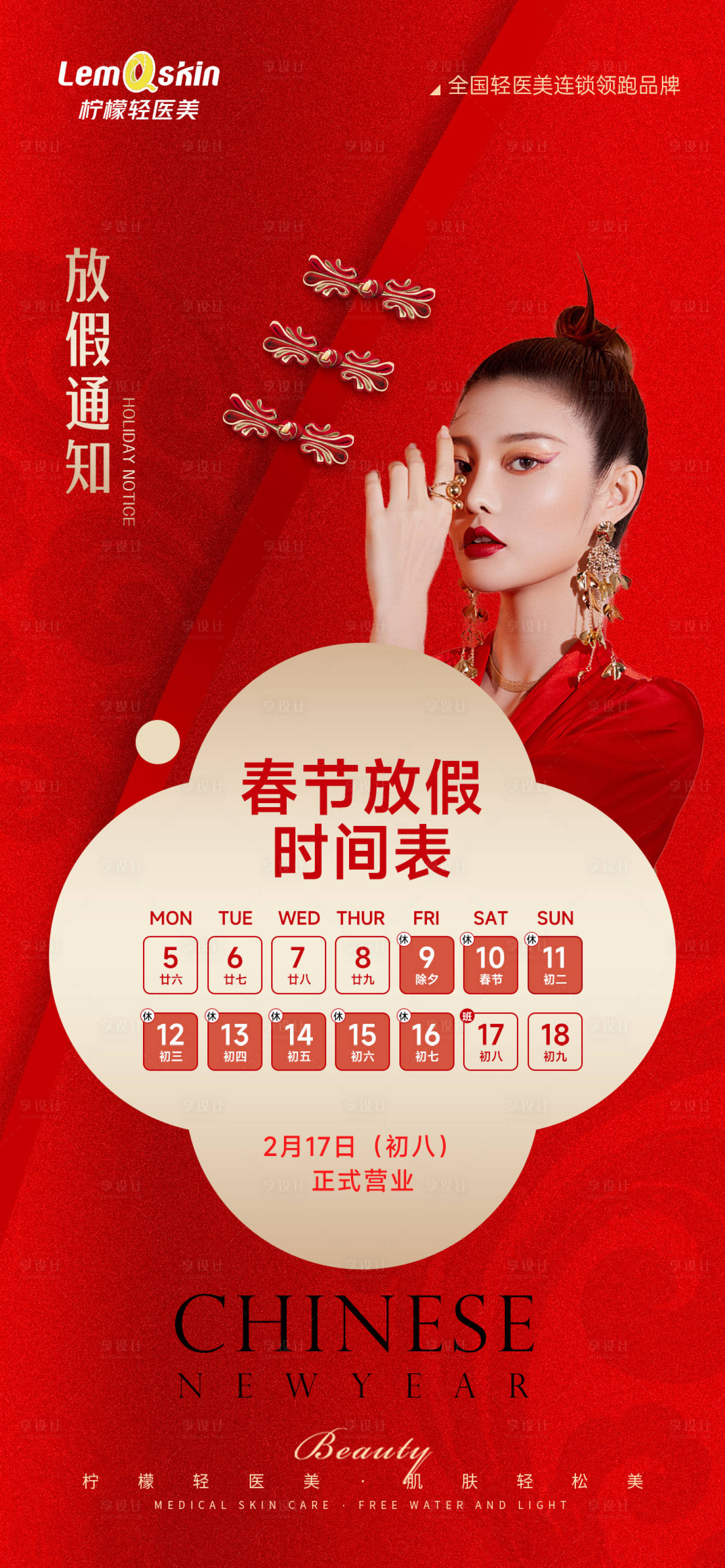 源文件下载【医美春节放假通知海报】编号：45380021642478737