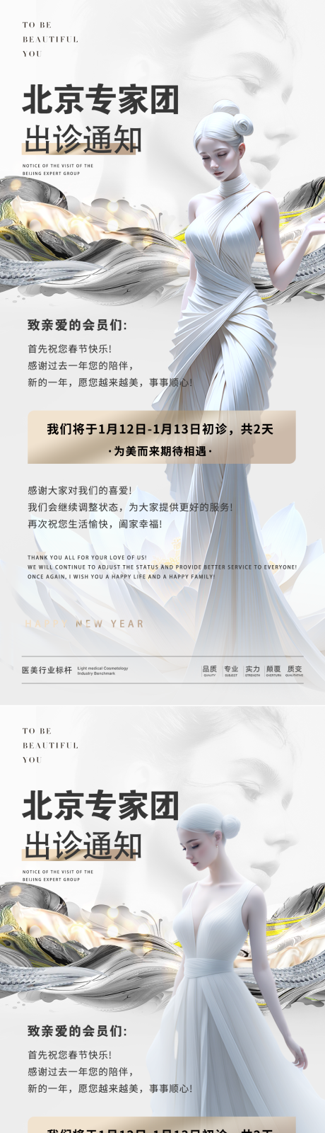 源文件下載【享設(shè)計】搜索編號：48570021347138421【醫(yī)美出診通知海報】