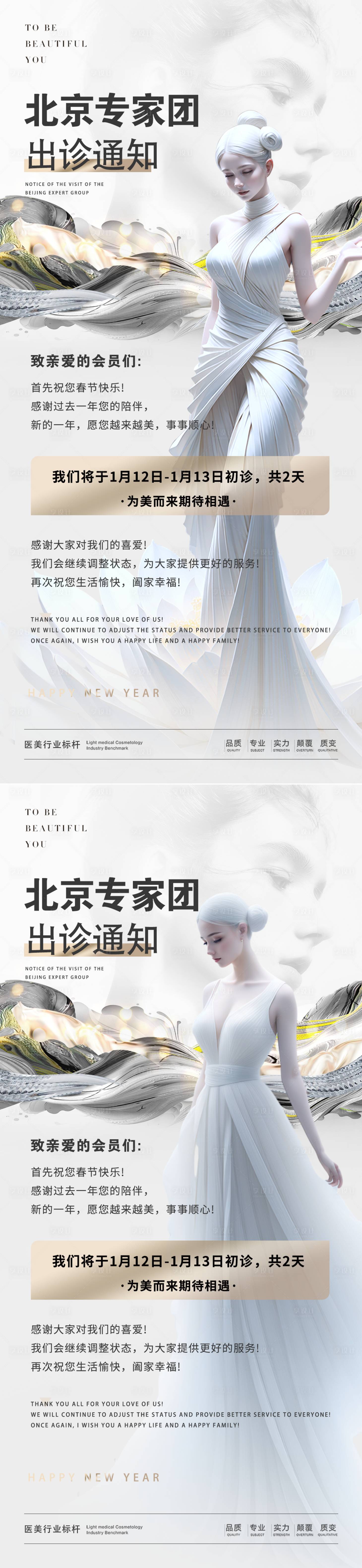 源文件下载【享设计】搜索编号：48570021347138421【医美出诊通知海报】